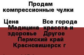 Продам компрессионные чулки  › Цена ­ 3 000 - Все города Медицина, красота и здоровье » Другое   . Пермский край,Красновишерск г.